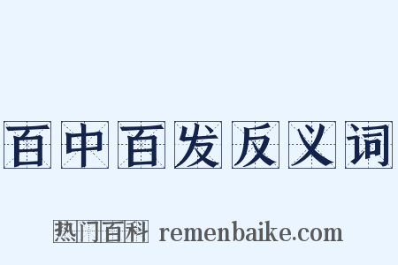 百中百发反义词是什么意思的图片